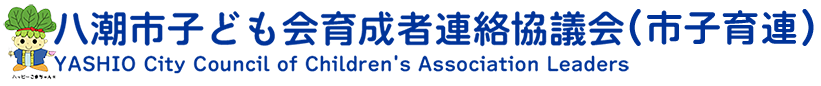 八潮市子ども会育成者連絡協議会(市子育連)