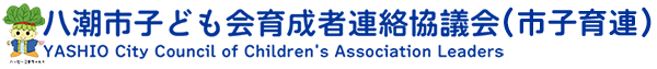 八潮市子ども会育成者連絡協議会(市子育連)